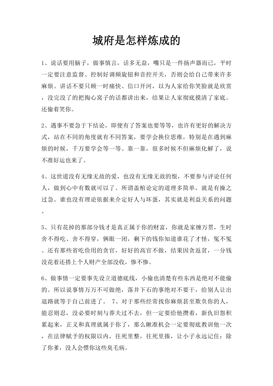 城府是怎样炼成的.docx_第1页