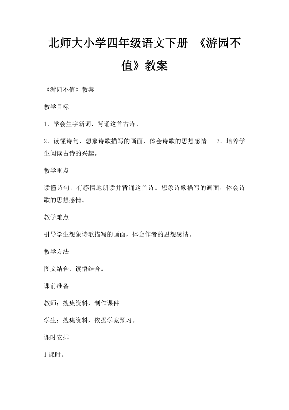 北师大小学四年级语文下册 《游园不值》教案.docx_第1页