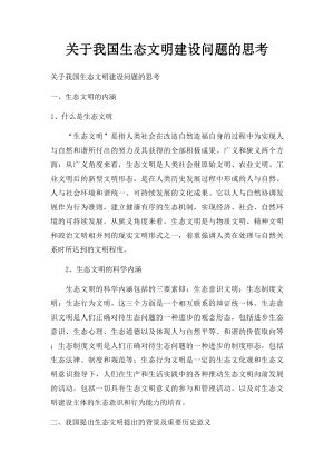 关于我国生态文明建设问题的思考.docx