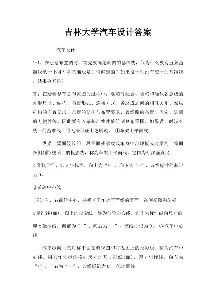 吉林大学汽车设计答案.docx_第1页