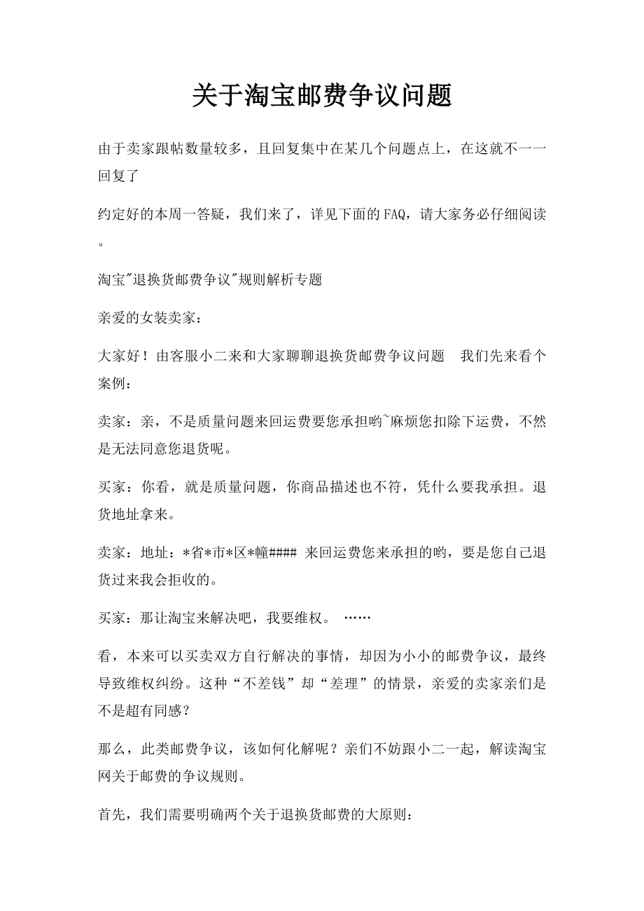 关于淘宝邮费争议问题.docx_第1页