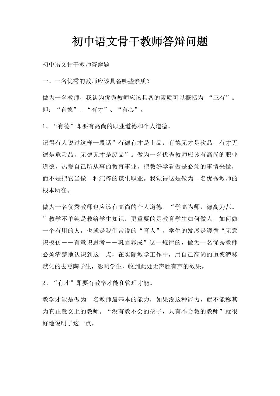 初中语文骨干教师答辩问题.docx_第1页