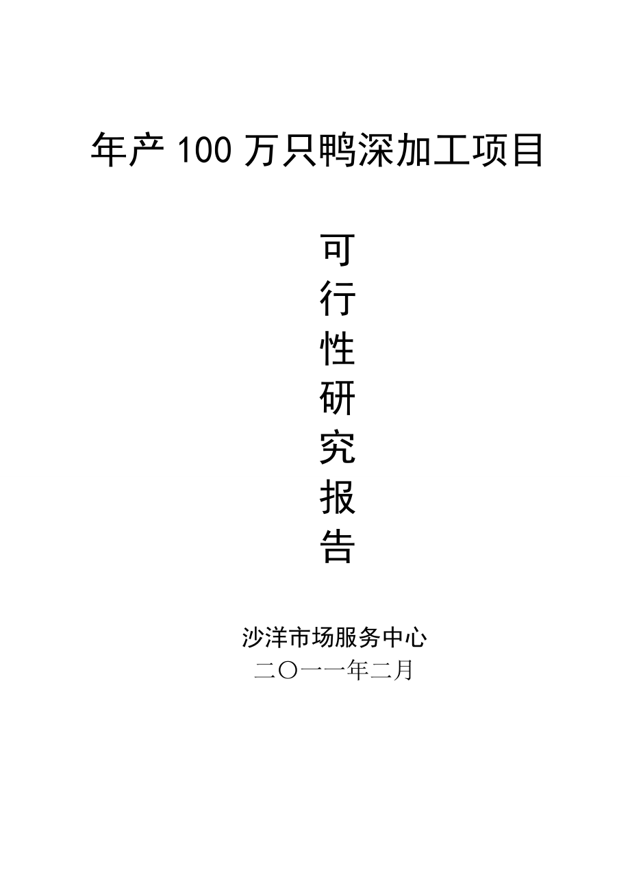 产100万只鸭深加工项目可研报告.doc_第1页