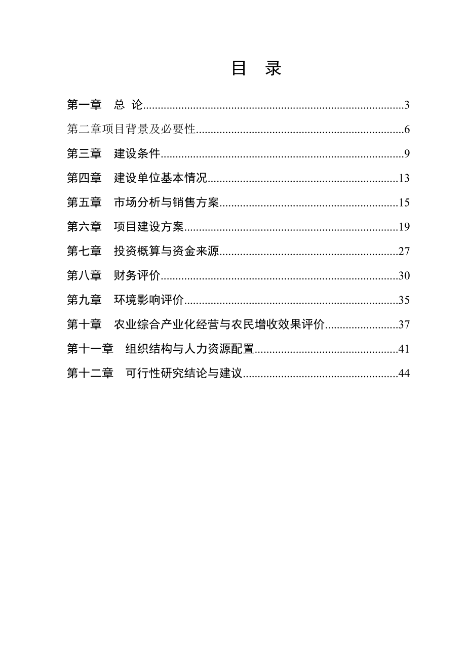 产100万只鸭深加工项目可研报告.doc_第2页