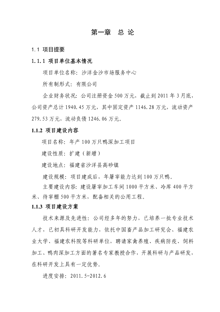 产100万只鸭深加工项目可研报告.doc_第3页