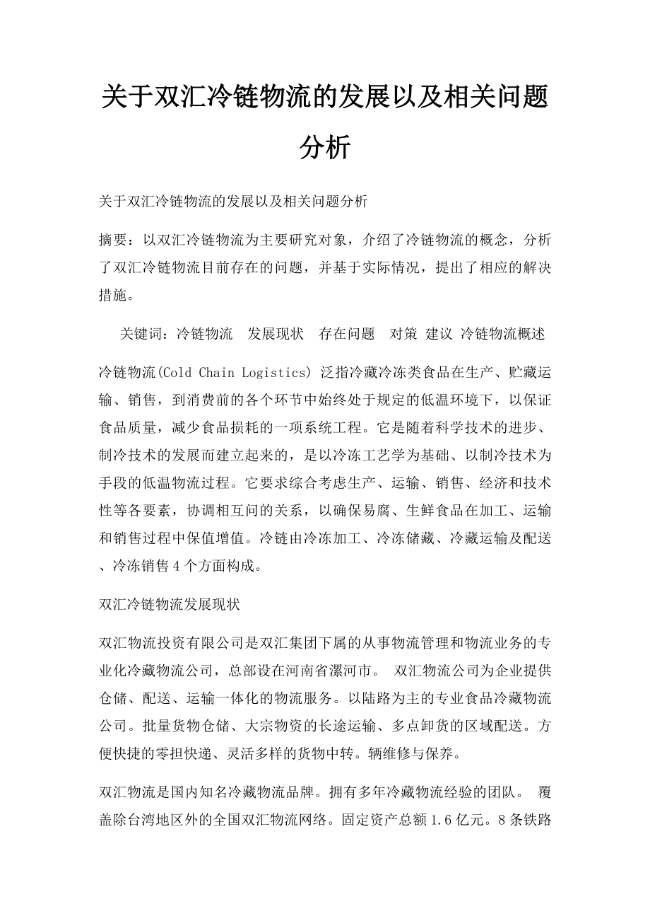 关于双汇冷链物流的发展以及相关问题分析.docx_第1页