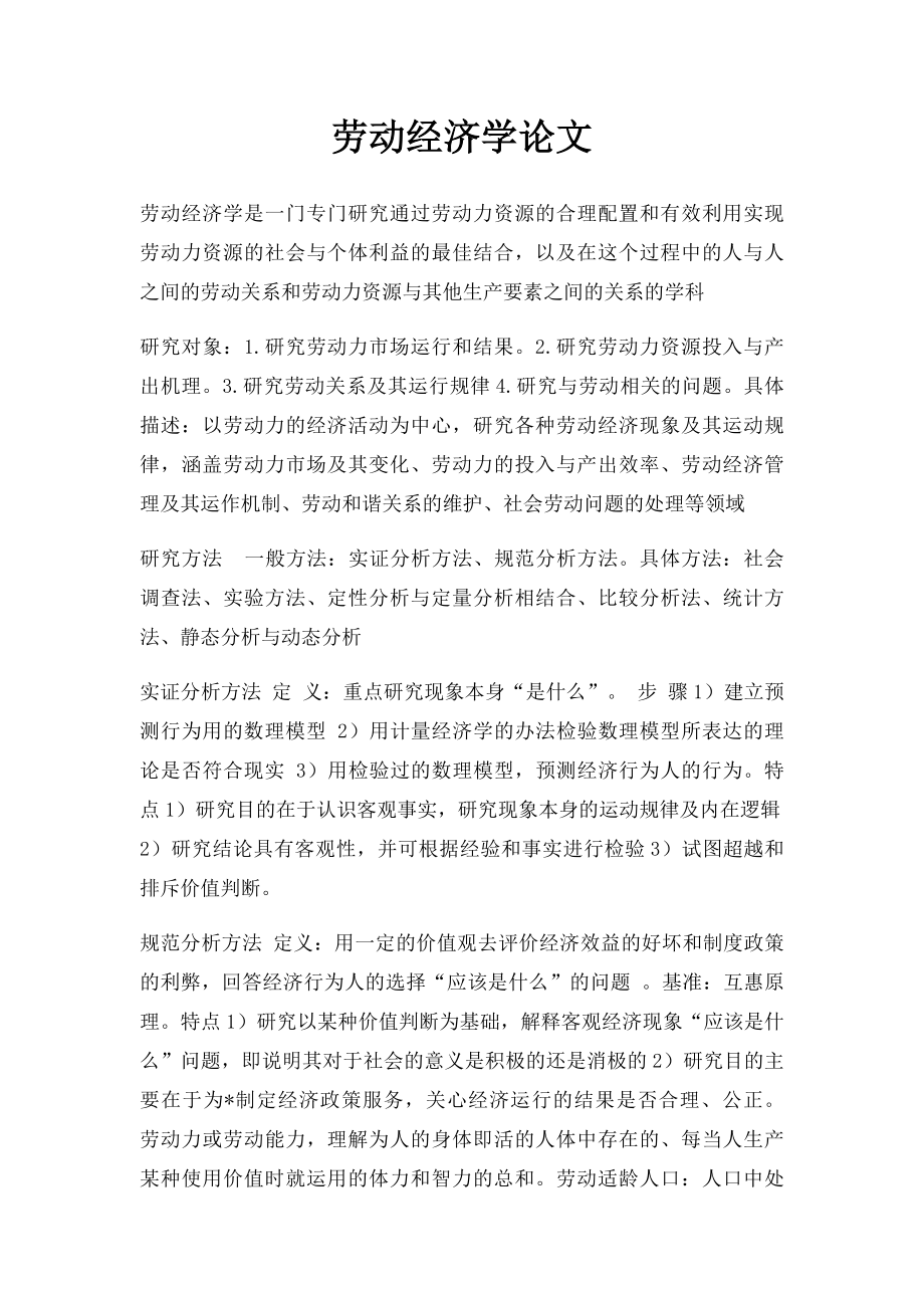 劳动经济学论文.docx_第1页