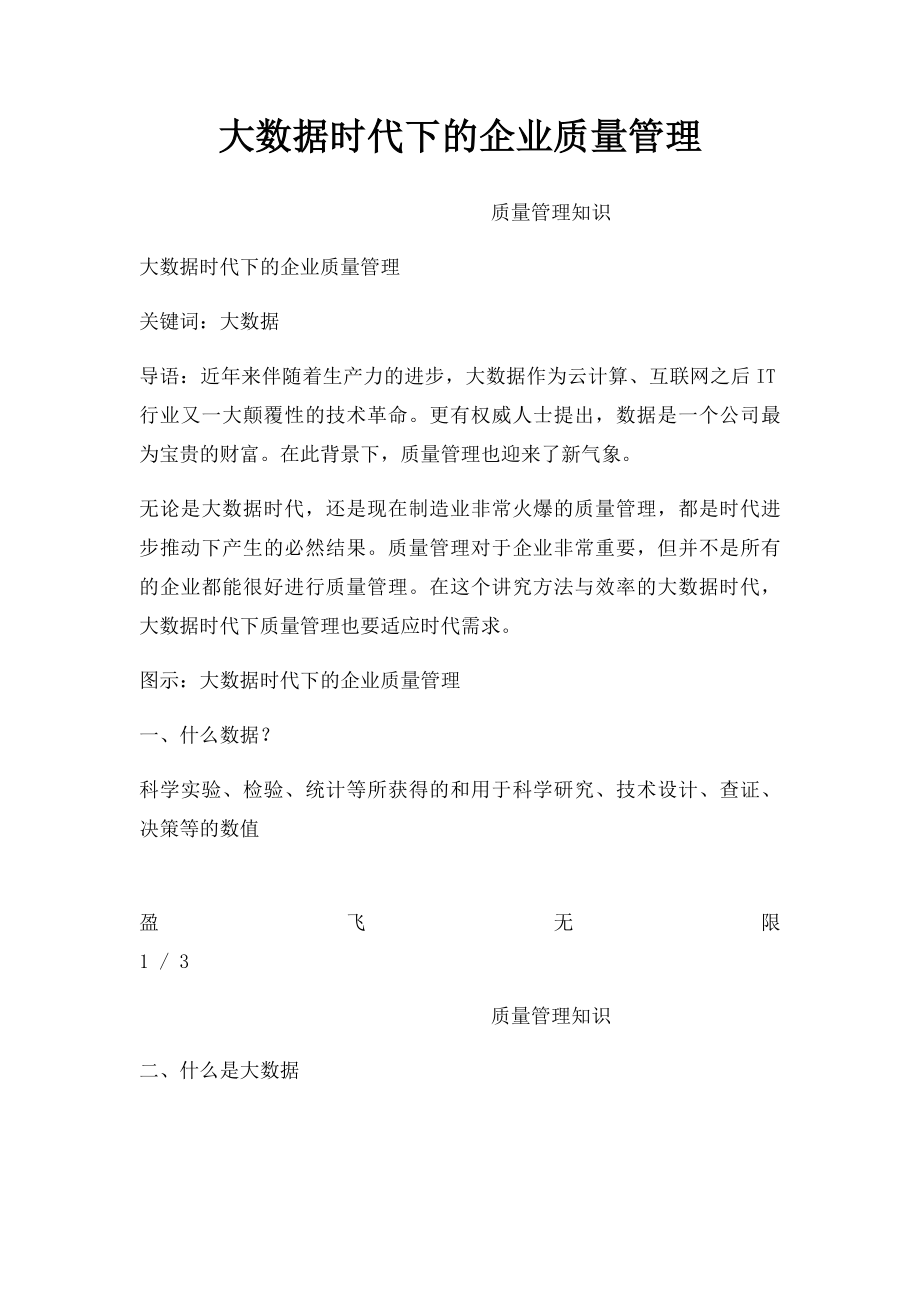 大数据时代下的企业质量管理.docx_第1页