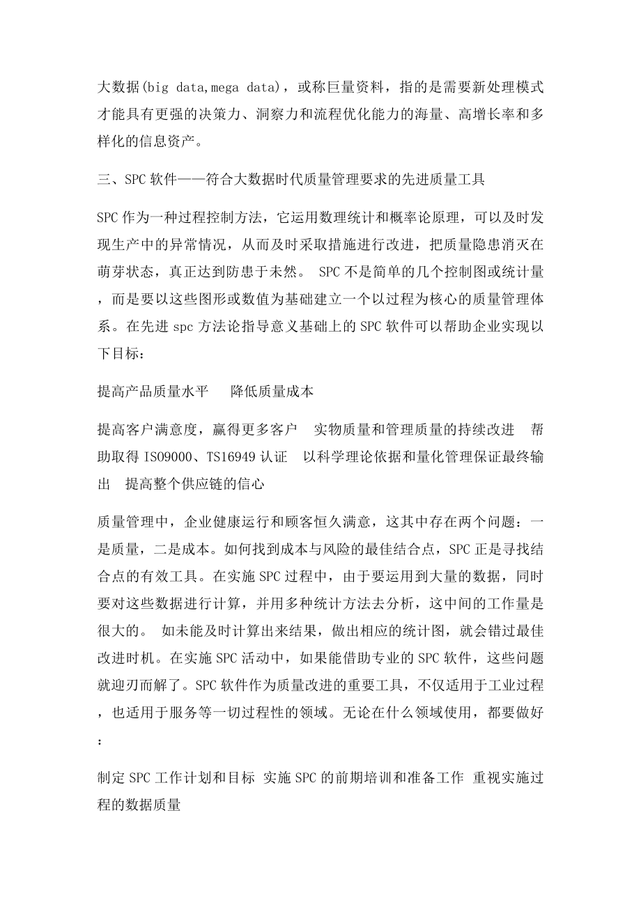 大数据时代下的企业质量管理.docx_第2页