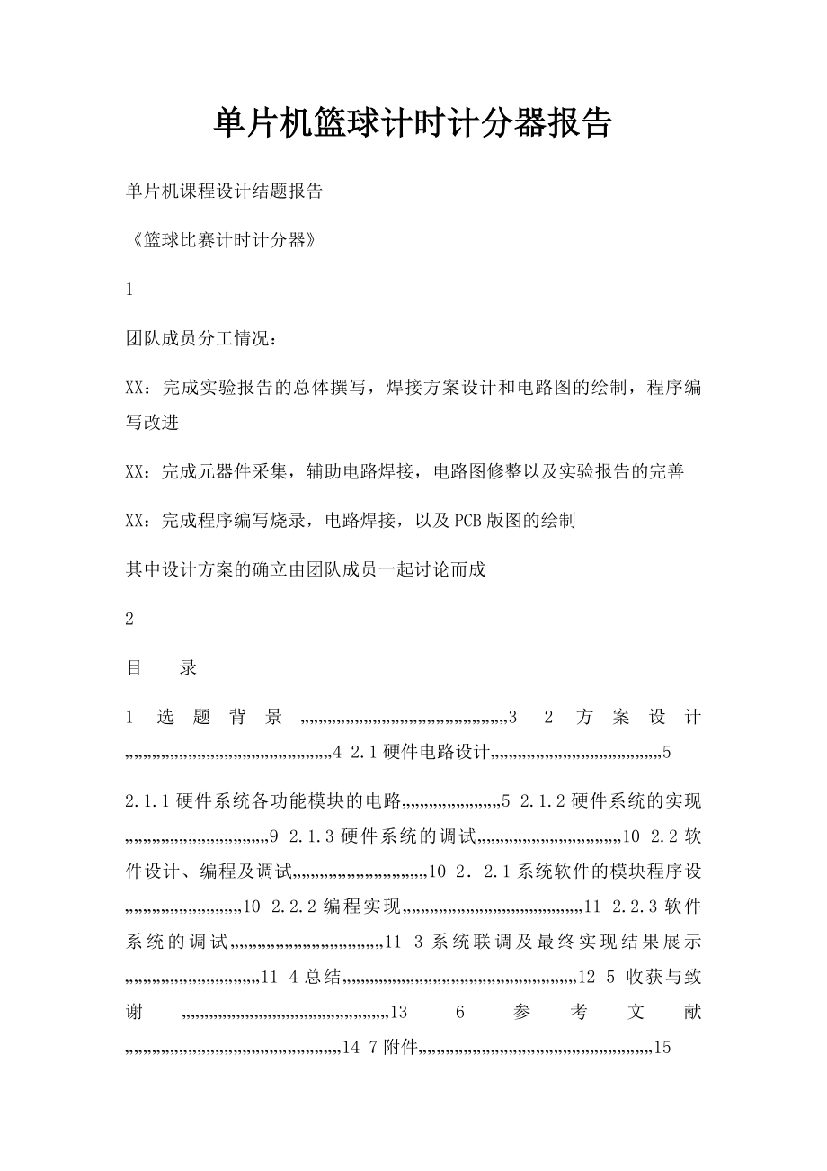 单片机篮球计时计分器报告.docx_第1页