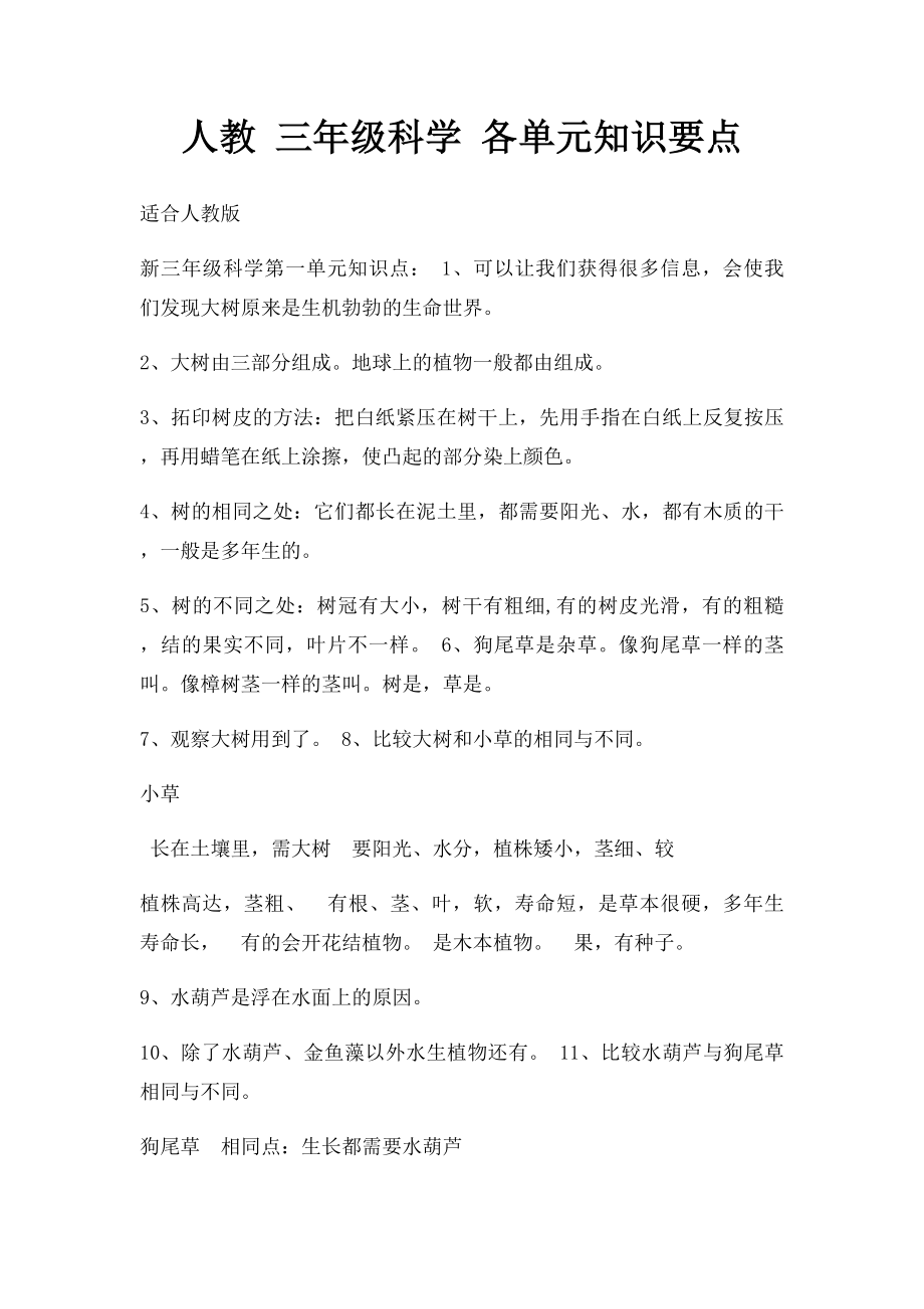 人教 三年级科学 各单元知识要点.docx_第1页