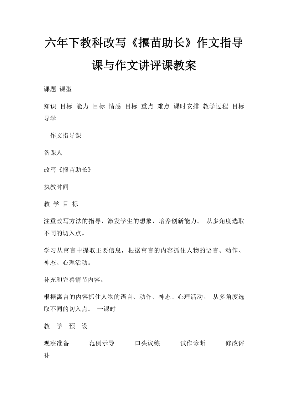 六年下教科改写《揠苗助长》作文指导课与作文讲评课教案.docx_第1页