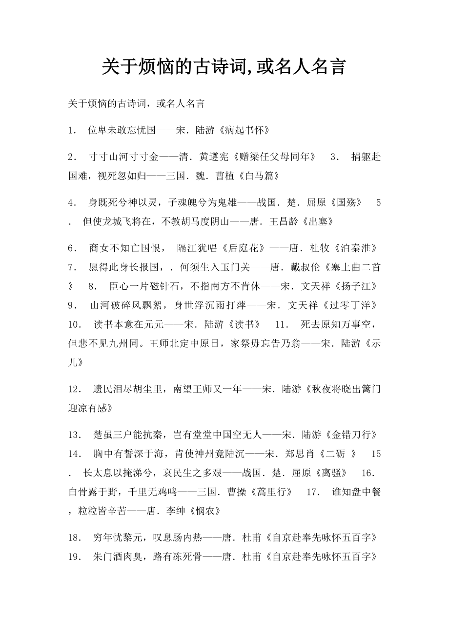 关于烦恼的古诗词,或名人名言.docx_第1页