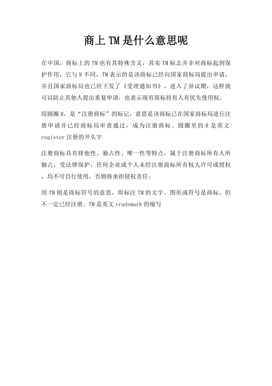 商上TM是什么意思呢.docx_第1页