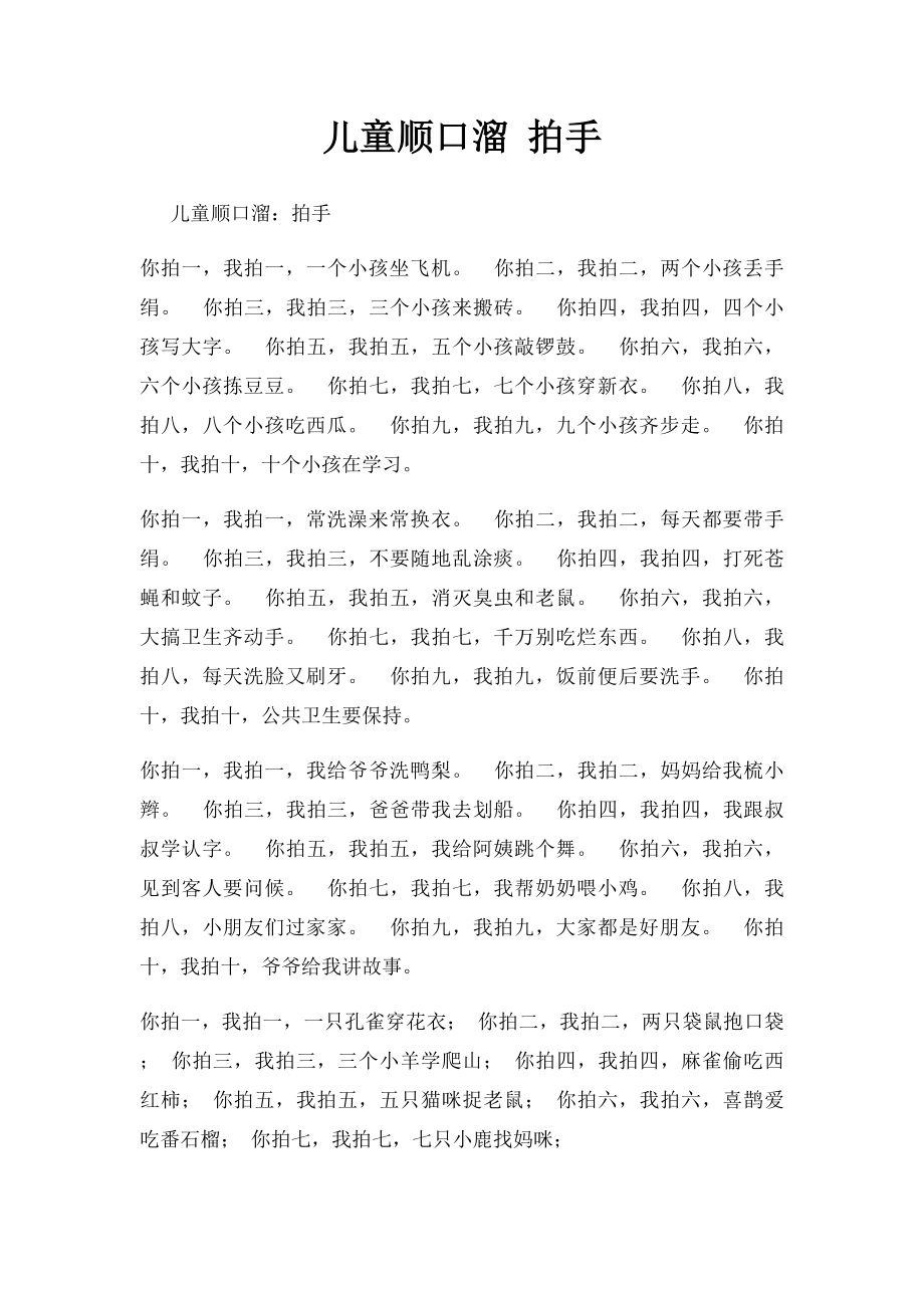 儿童顺口溜 拍手.docx_第1页