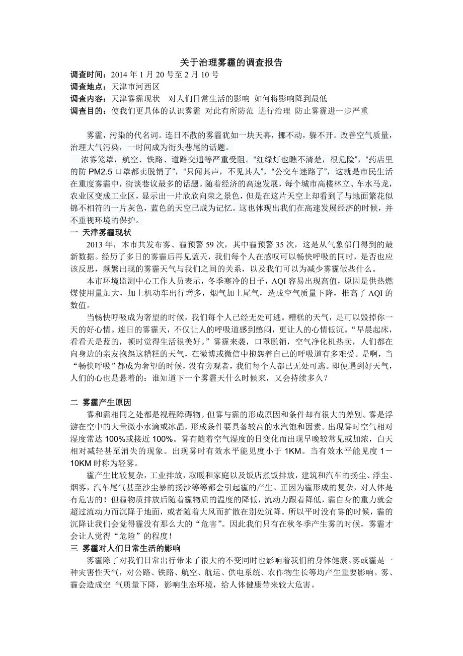 治理雾霾调查报告.doc_第1页