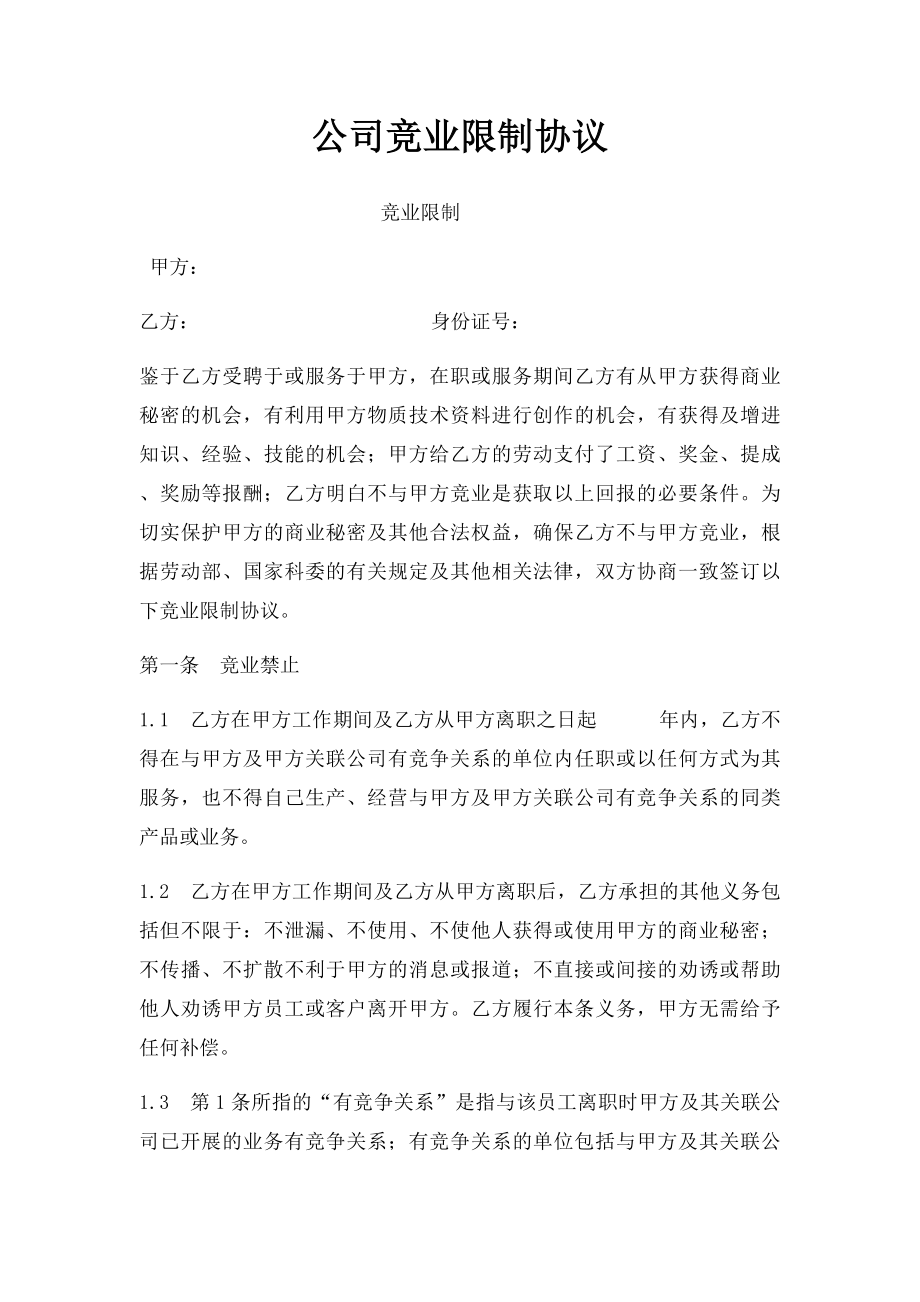 公司竞业限制协议.docx_第1页