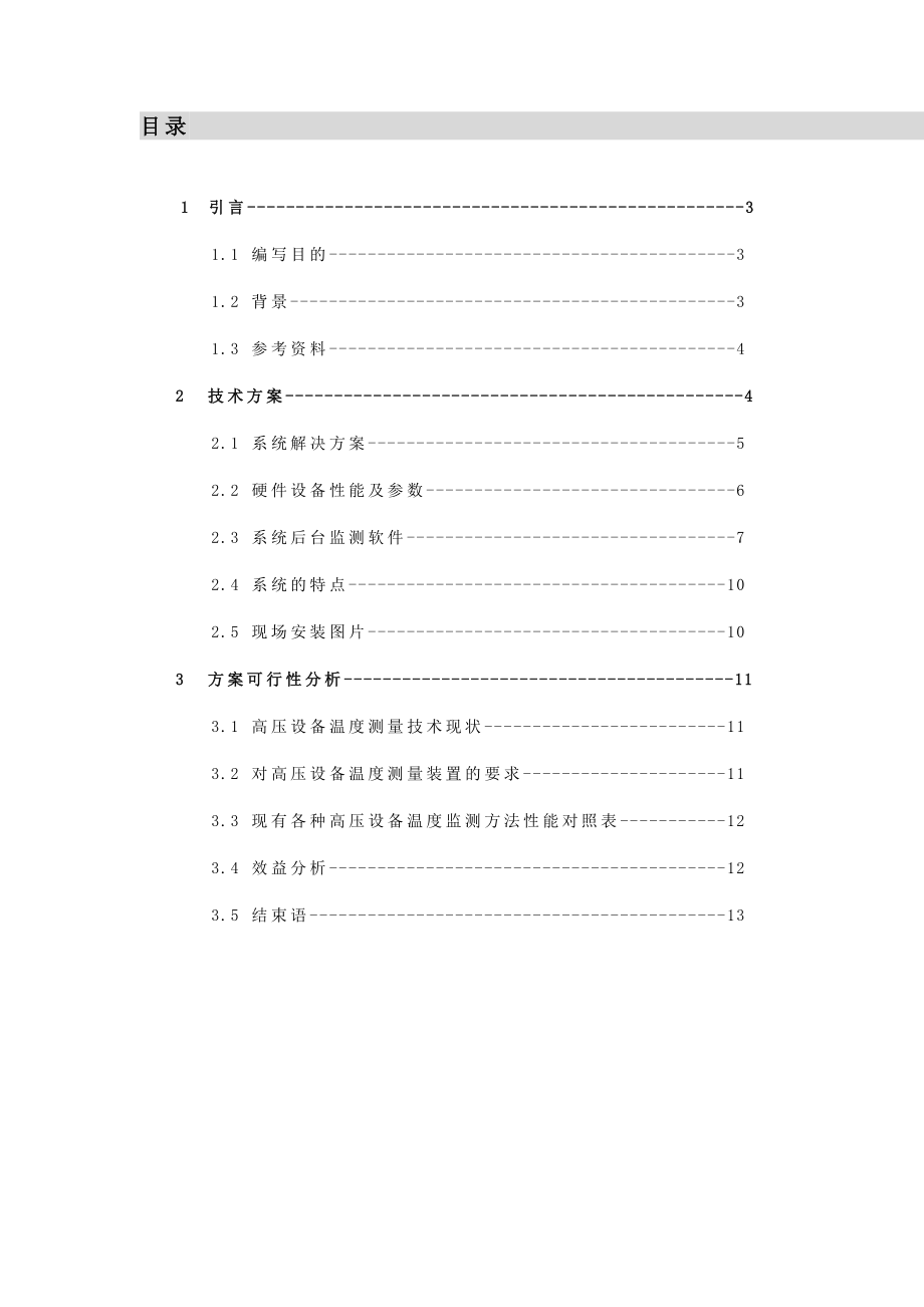 电力高压设备温度在线监测系统可行性方案.doc_第2页