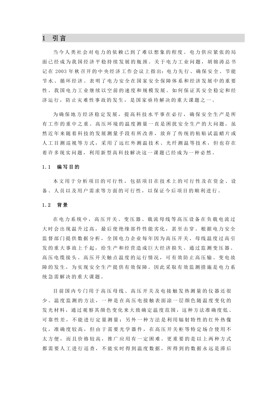 电力高压设备温度在线监测系统可行性方案.doc_第3页