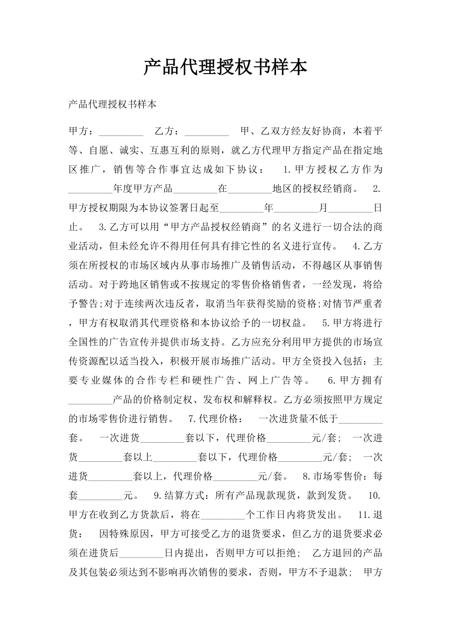 产品代理授权书样本.docx_第1页