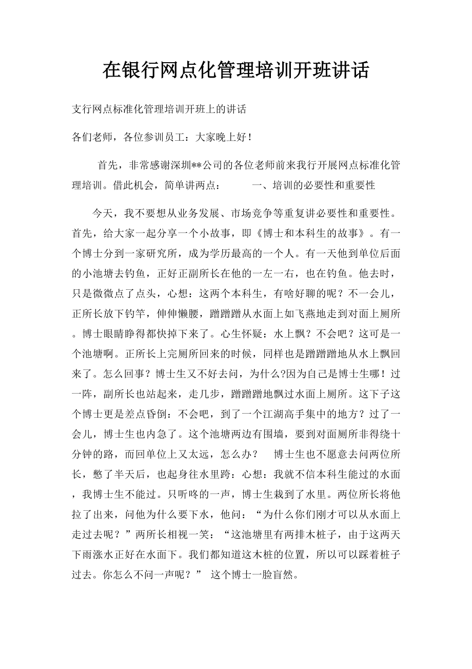 在银行网点化管理培训开班讲话.docx_第1页