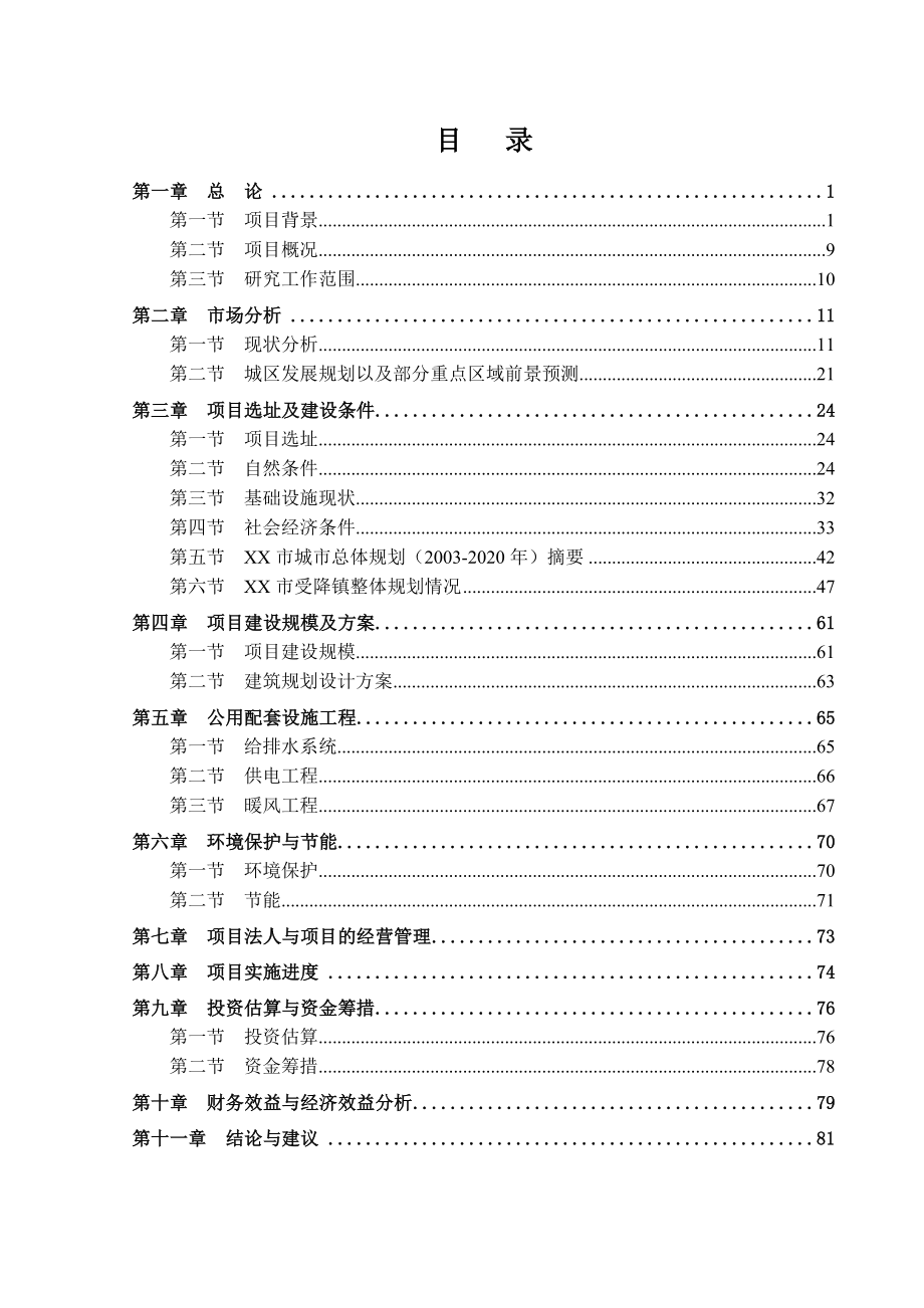 新建银湖项目可行性研究报告.doc_第2页