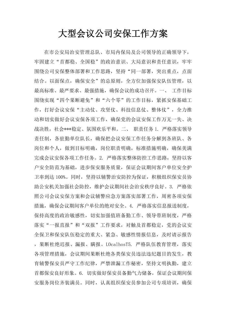 大型会议公司安保工作方案.docx_第1页