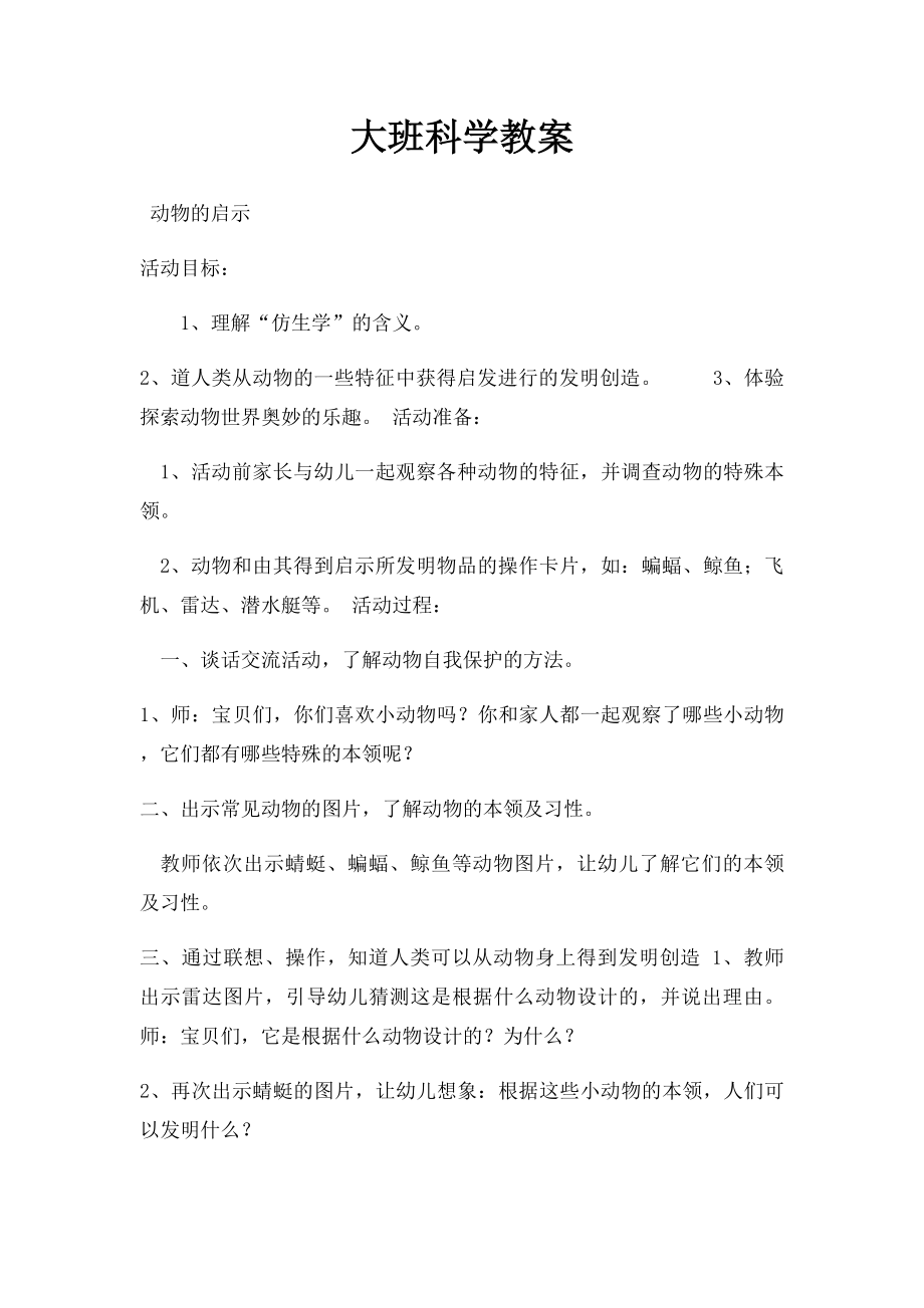 大班科学教案(1).docx_第1页