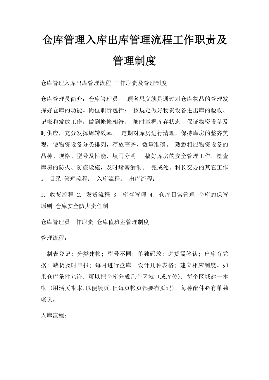 仓库管理入库出库管理流程工作职责及管理制度.docx_第1页