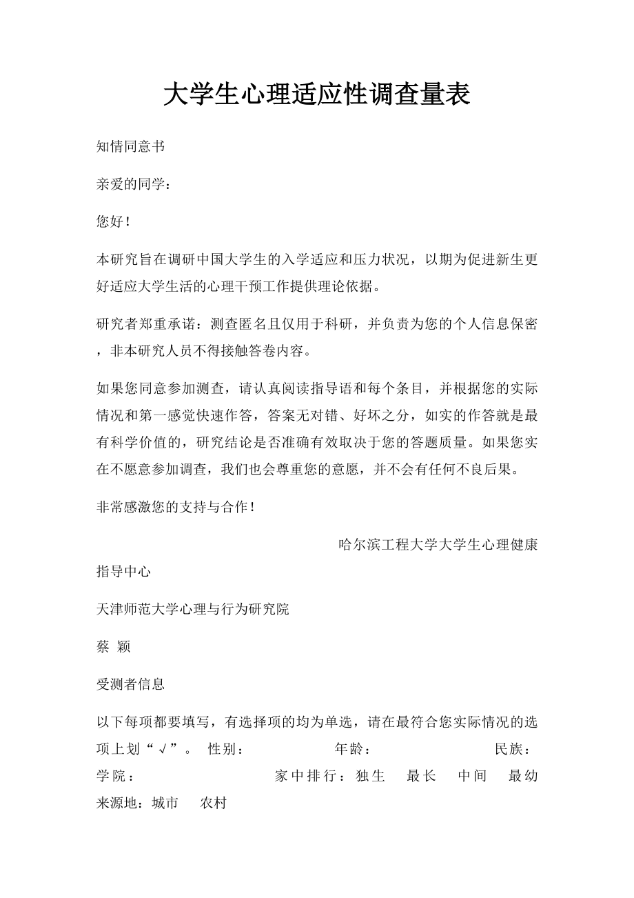 大学生心理适应性调查量表.docx_第1页