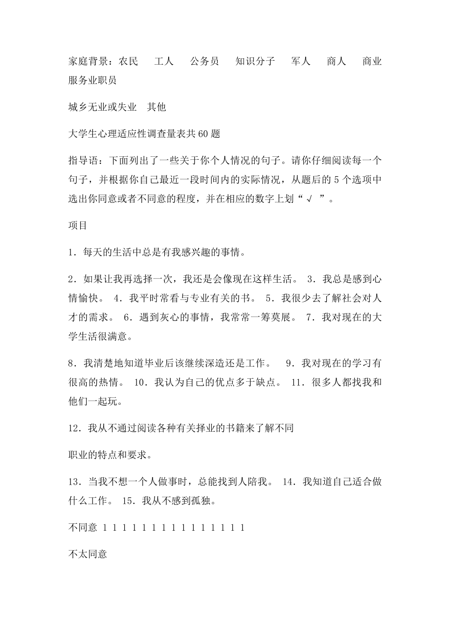 大学生心理适应性调查量表.docx_第2页