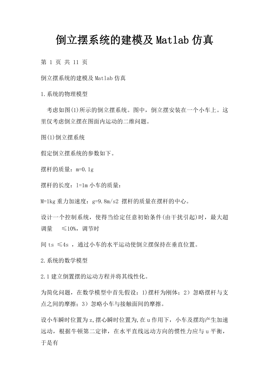 倒立摆系统的建模及Matlab仿真.docx_第1页