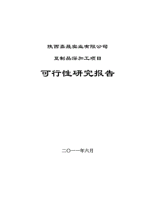 豆制品深加工项目 可行性研究报告03124.doc