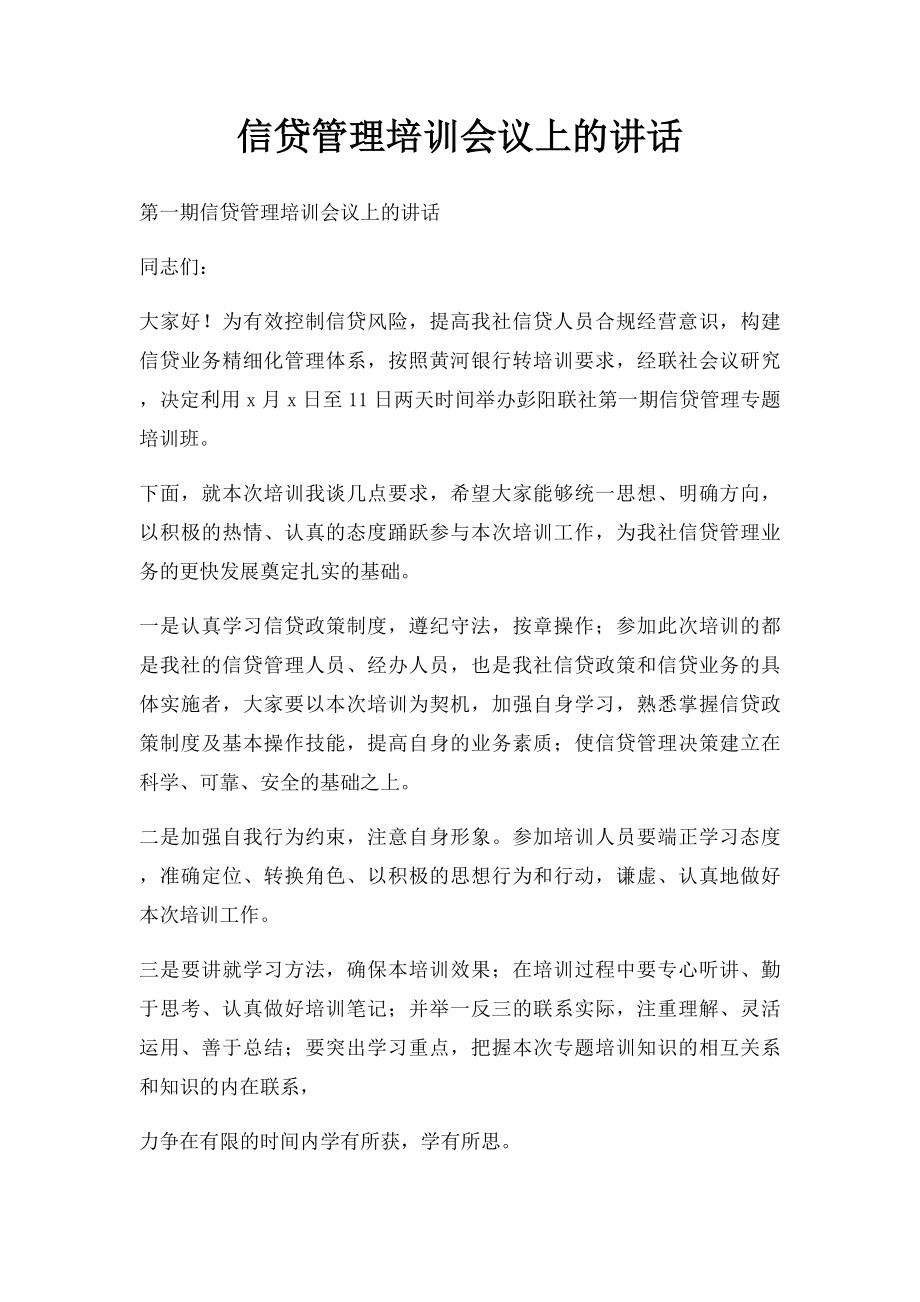 信贷管理培训会议上的讲话.docx_第1页