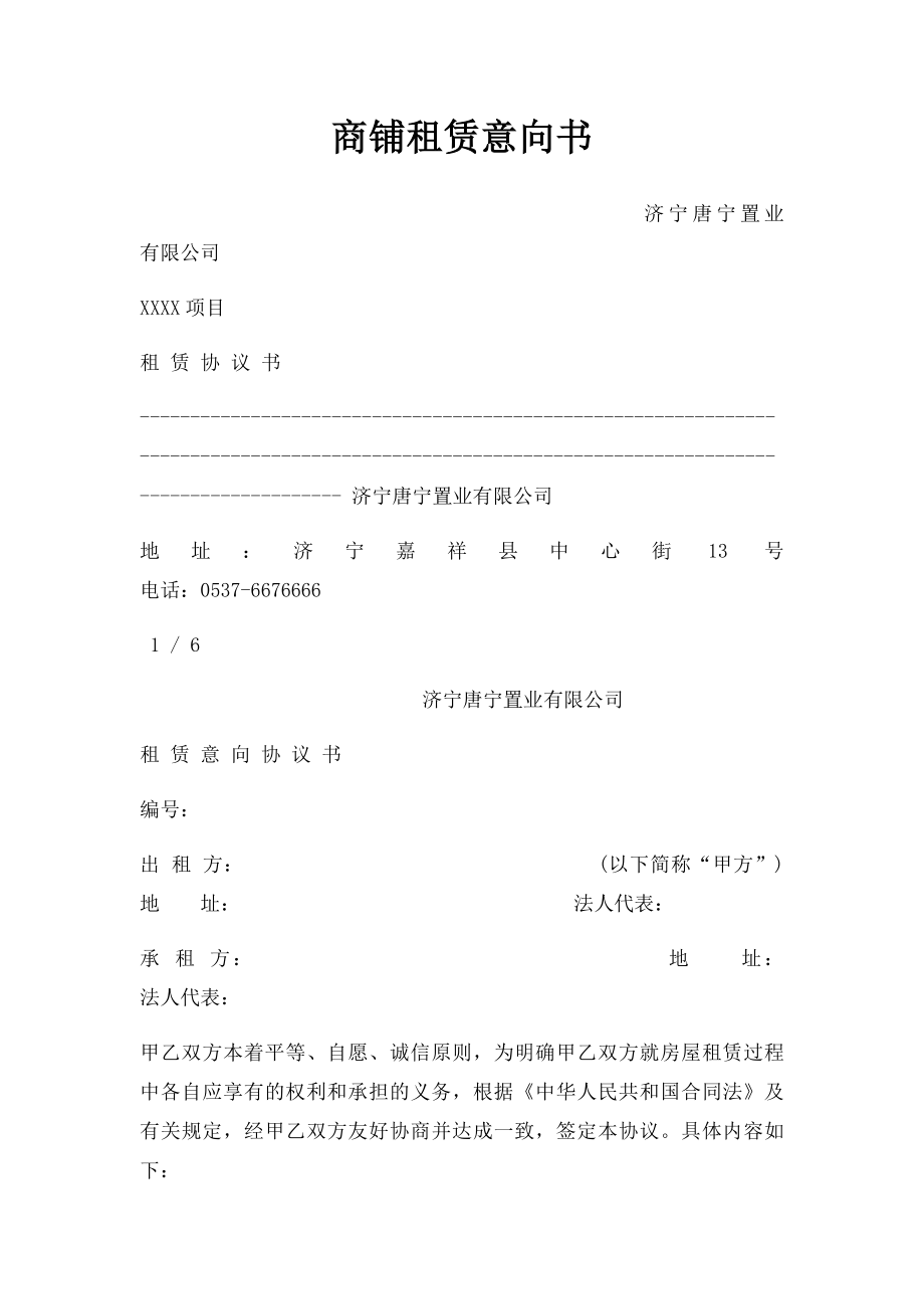 商铺租赁意向书(1).docx_第1页