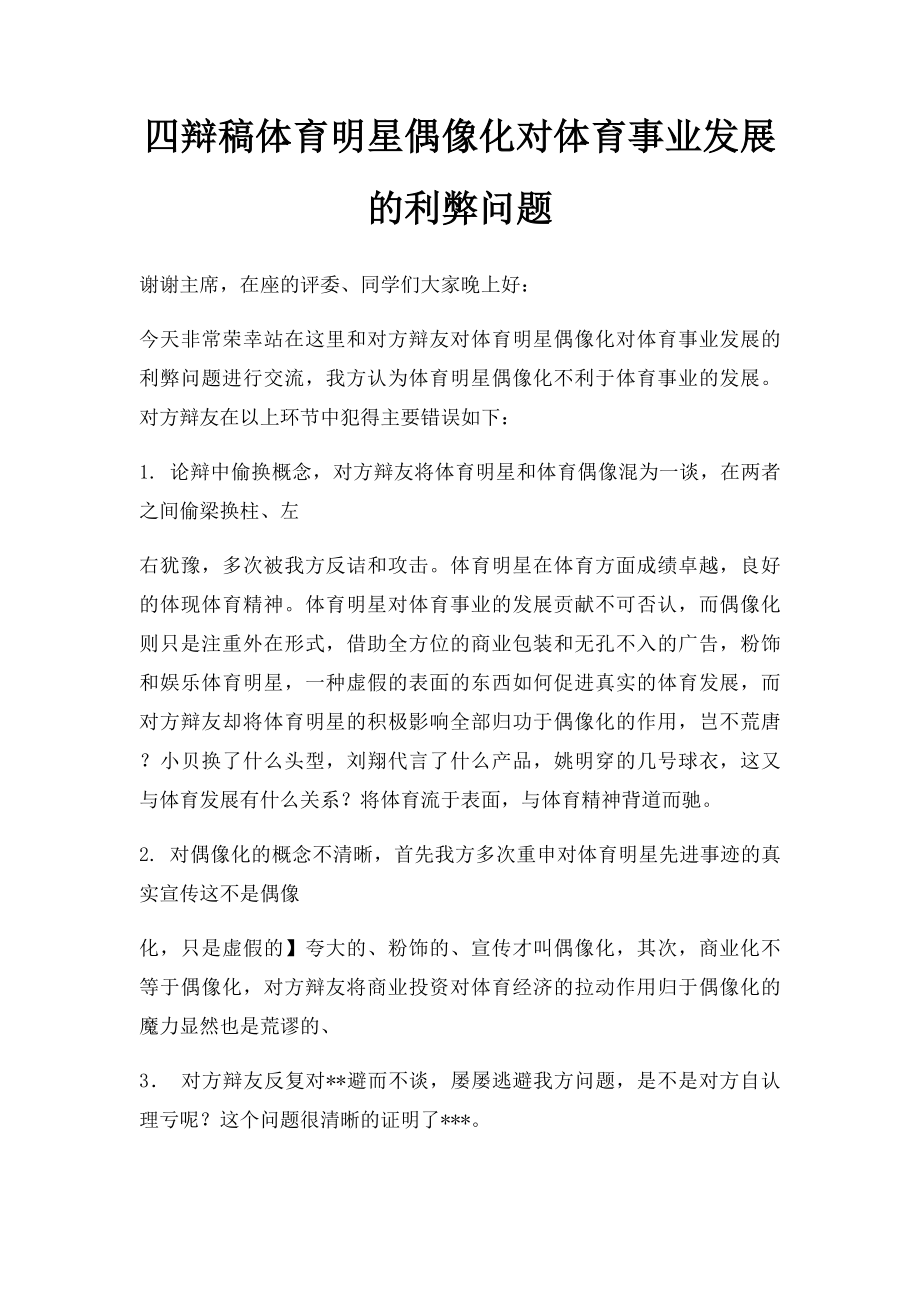 四辩稿体育明星偶像化对体育事业发展的利弊问题.docx_第1页