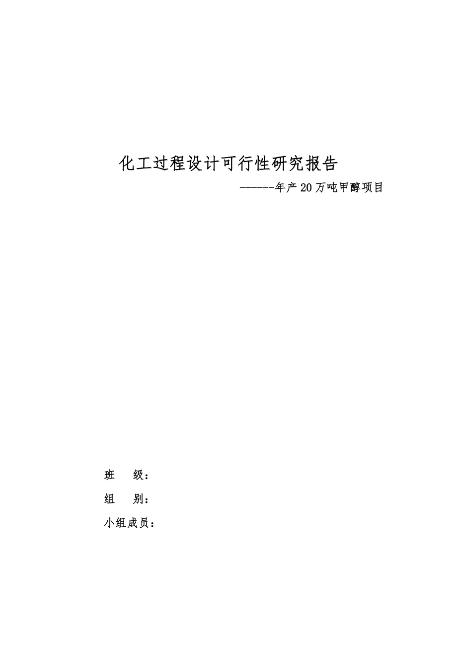 产20万吨甲醇建设项目可行性研究报告.doc_第1页