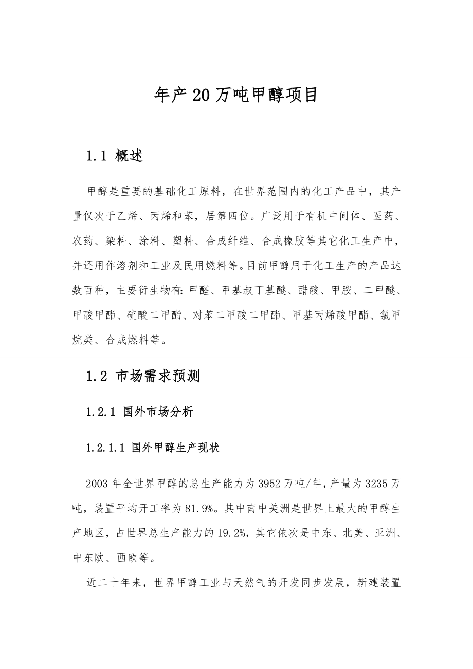 产20万吨甲醇建设项目可行性研究报告.doc_第2页