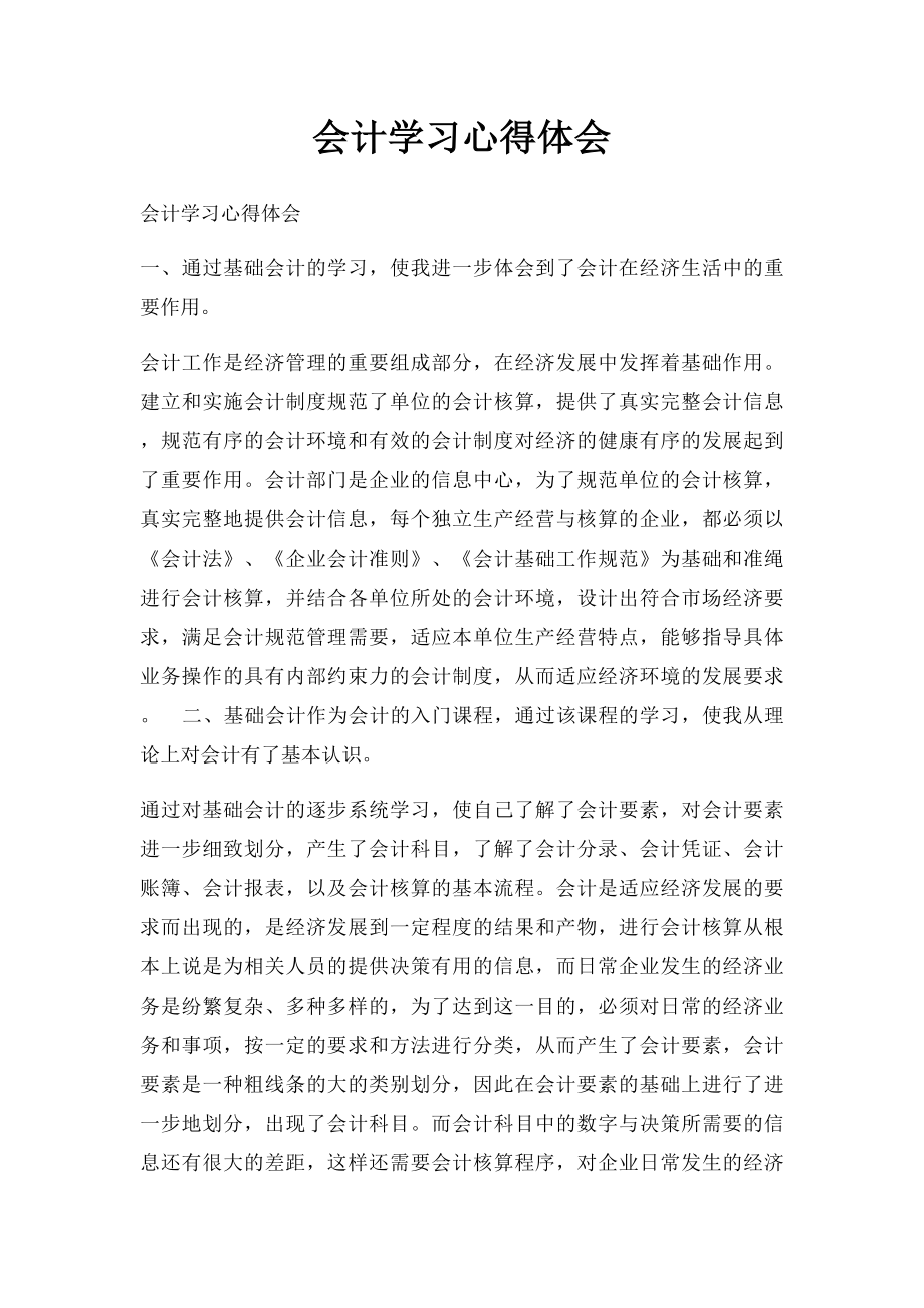 会计学习心得体会(1).docx_第1页