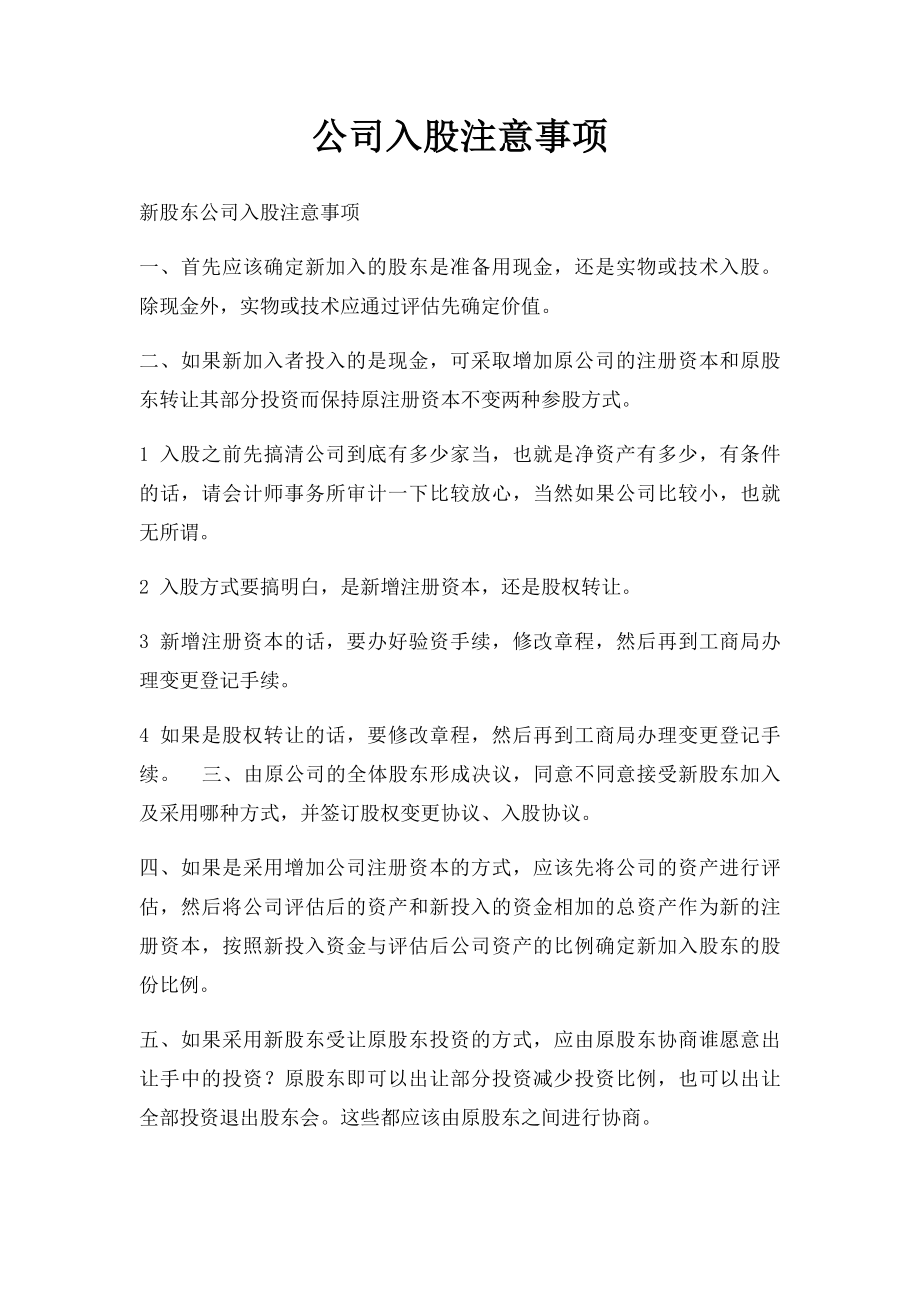 公司入股注意事项.docx_第1页