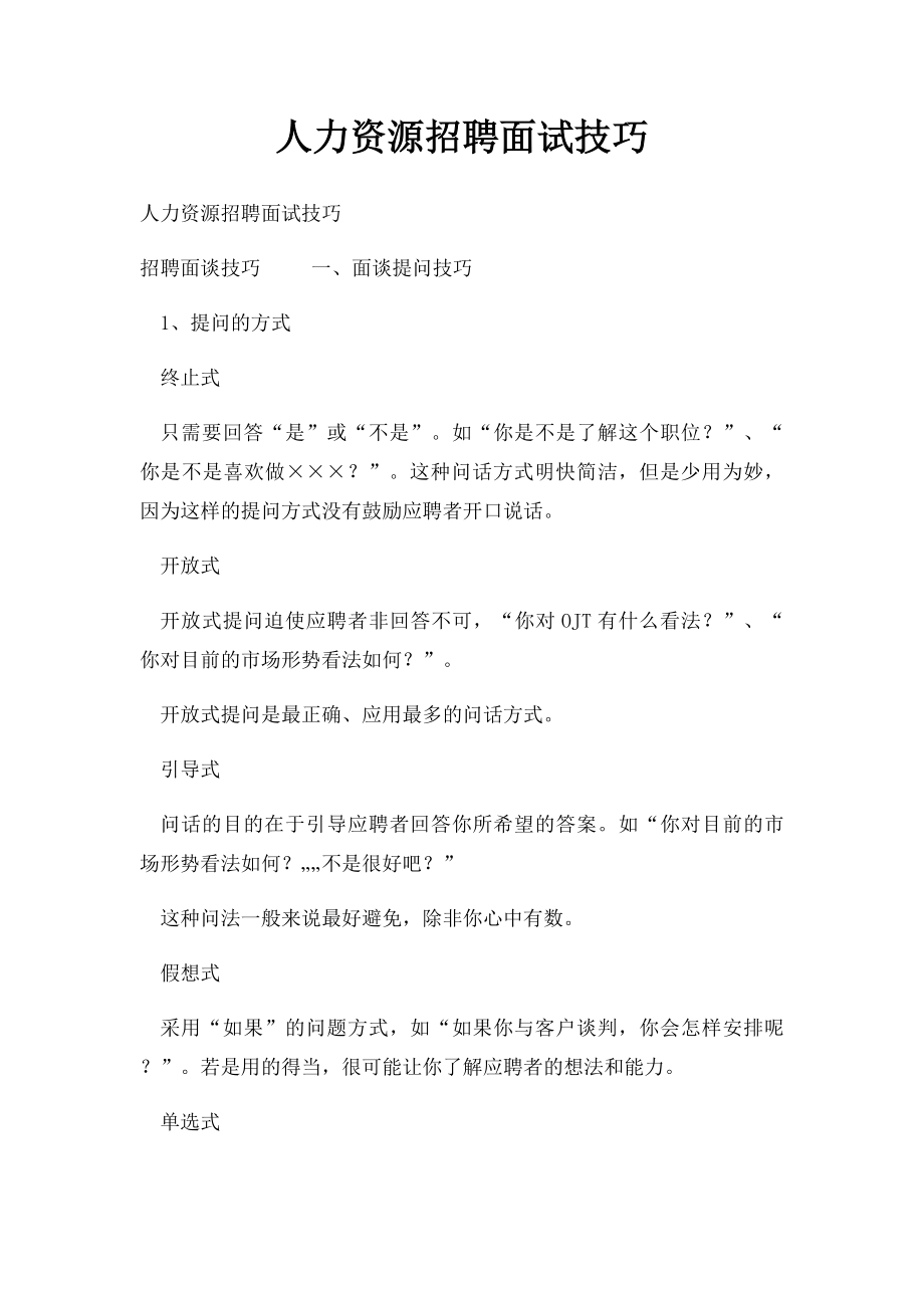 人力资源招聘面试技巧(2).docx_第1页