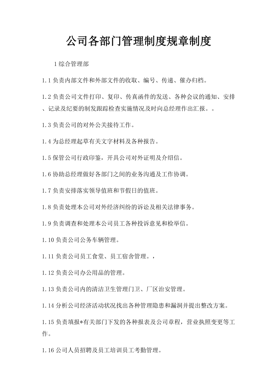 公司各部门管理制度规章制度.docx_第1页