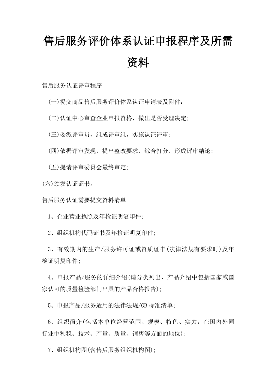 售后服务评价体系认证申报程序及所需资料.docx_第1页