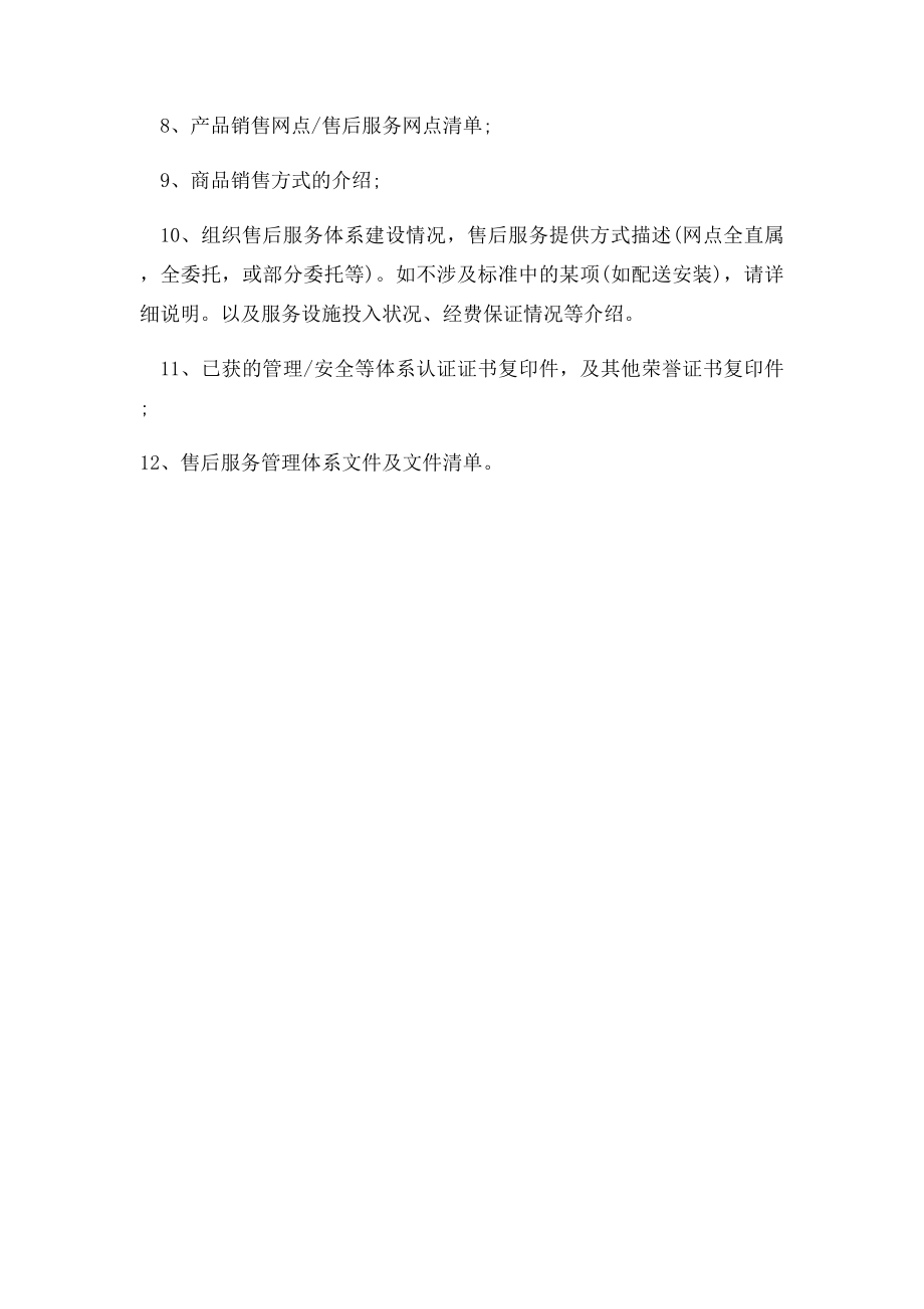 售后服务评价体系认证申报程序及所需资料.docx_第2页