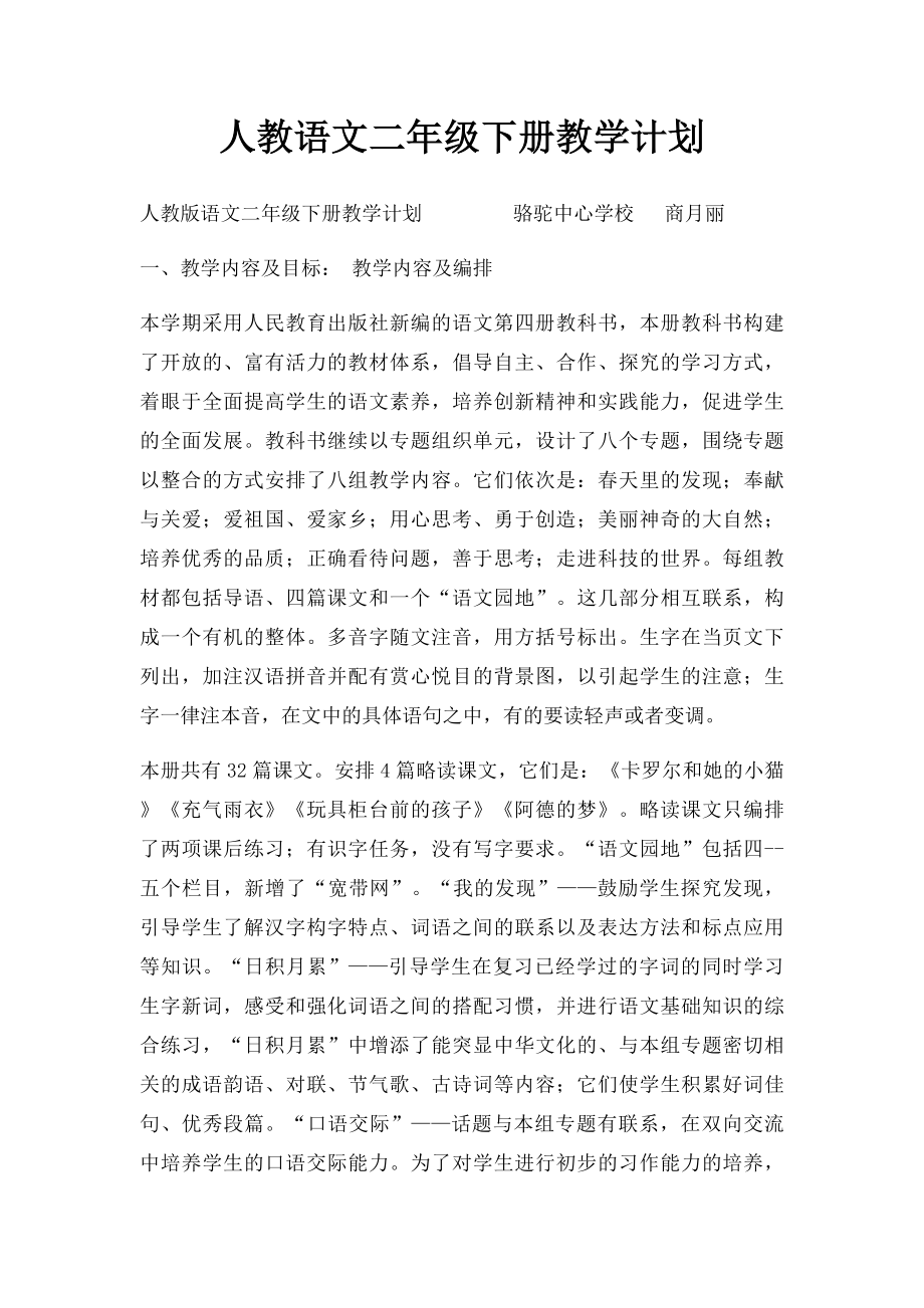 人教语文二年级下册教学计划.docx_第1页