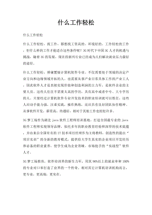 什么工作轻松.docx