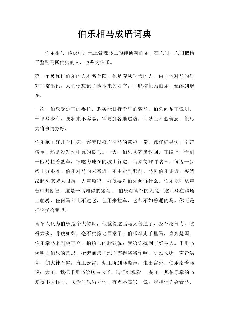 伯乐相马成语词典.docx_第1页