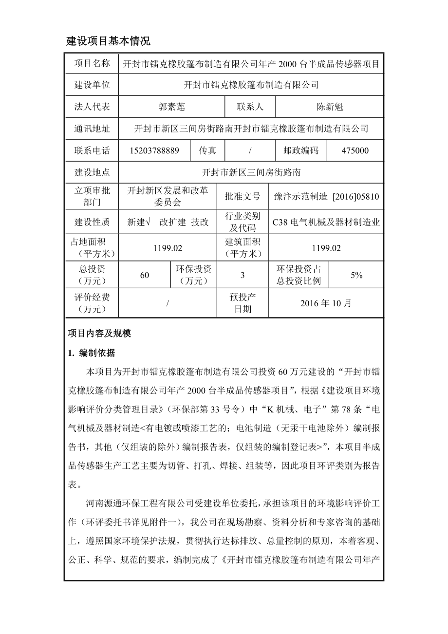 环境影响评价报告公示：镭克传感器报告表环评报告.doc_第1页