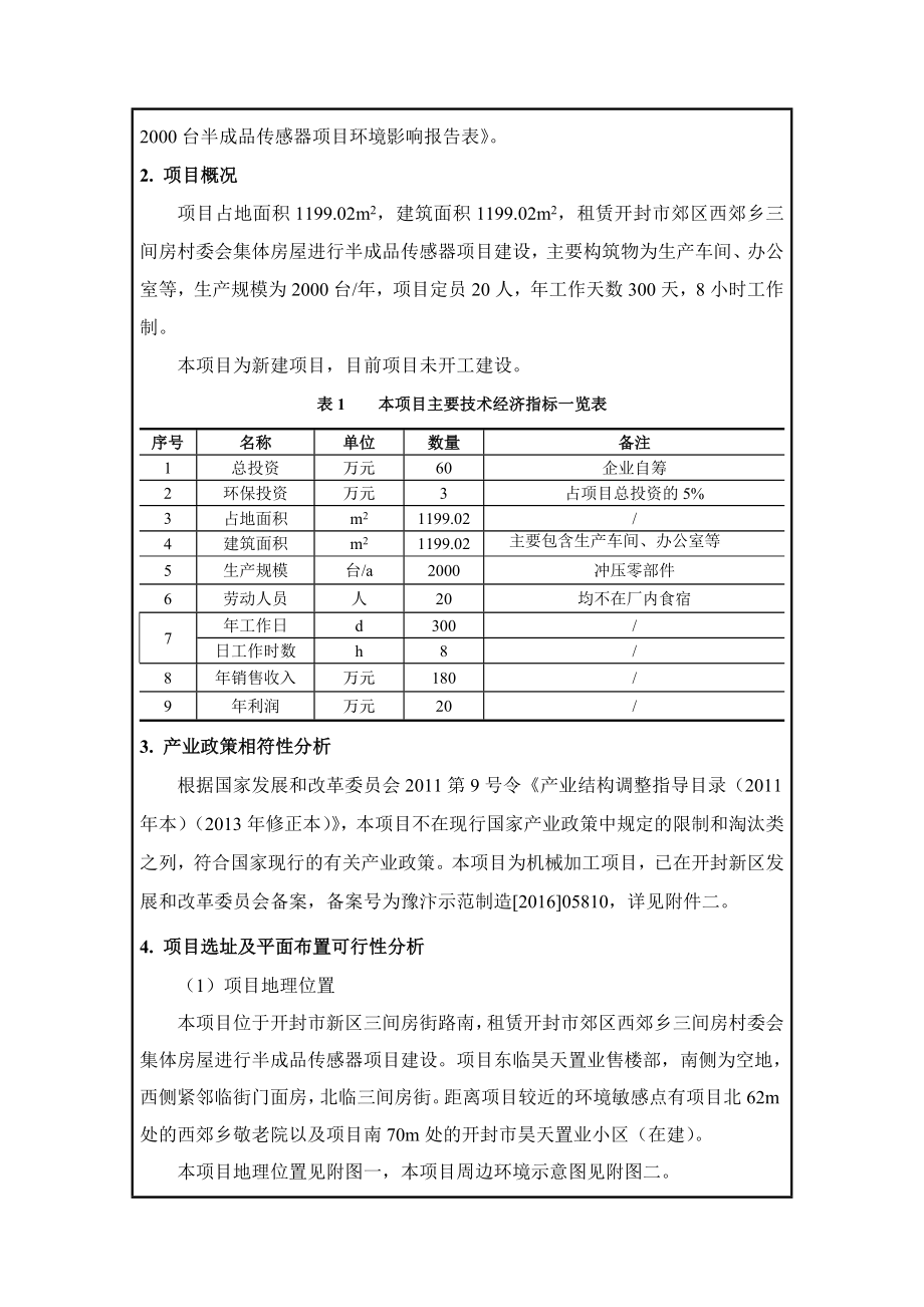 环境影响评价报告公示：镭克传感器报告表环评报告.doc_第2页