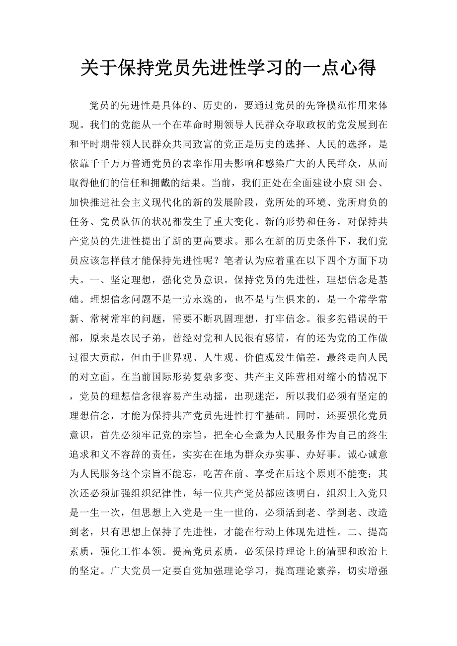 关于保持党员先进性学习的一点心得.docx_第1页